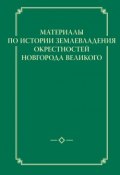 Материалы по истории землевладения окрестностей Новгорода Великого (, 2013)