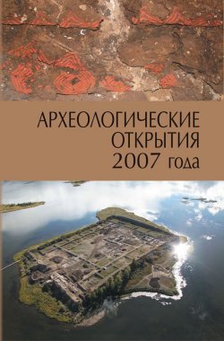 Книга "Археологические открытия 2007 года" – Сборник статей, 2010