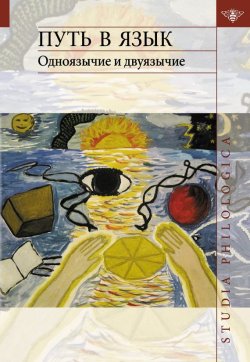 Книга "Путь в язык. Одноязычие и двуязычие" {Studia philologica} – Сборник статей, 2011