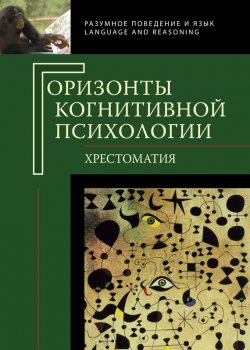 Книга "Горизонты когнитивной психологии. Хрестоматия" {Разумное поведение и язык. Language and Reasoning} – , 2012