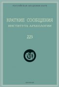 Книга "Краткие сообщения Института археологии. Выпуск 225" (Сборник статей, 2011)