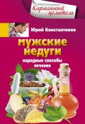 Книга "Мужские недуги. Народные способы лечения" (Юрий Константинов, 2013)