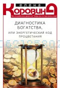 Диагностика богатства, или Энергетический код процветания (Елена Коровина, 2013)