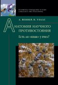 Книга "Анатомия научного противостояния. Есть ли «язык» у пчел?" (Адриан Веннер, 2011)