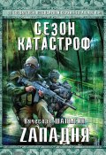 Книга "Zападня" (Вячеслав Шалыгин, 2013)