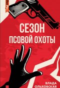 Книга "Сезон псовой охоты" (Влада Ольховская, 2013)
