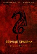 Сердце дракона (сказки о драконах) (Коллективные сборники, 2013)