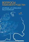 Книга "Вопросы языкового родства. Международный научный журнал №9 (2013)" (Сборник статей, 2013)