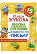 Книга "Простые и увлекательные упражнения для подготовки руки к письму. 15 минут в день" (Олеся Жукова, 2010)