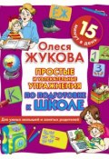 Книга "Простые и увлекательные упражнения по подготовке к школе. 15 минут в день" (Олеся Жукова, 2010)
