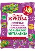 Книга "Простые и увлекательные упражнения по развитию интеллекта. 15 минут в день" (Олеся Жукова, 2010)