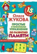 Книга "Простые и увлекательные упражнения по развитию памяти. 15 минут в день" (Олеся Жукова, 2010)