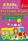 Книга "Русский язык. Сборник упражнений для начальной школы" (А. А. Горбатова, 2014)