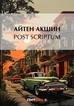 Книга "Post scriptum" – Айтен Акшин, 2013