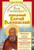 Книга "Вам поможет преподобный Сергий Радонежский" (Ольга Светлова, 2011)