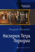 Книга "Наследник Петра. Подкидыш" (Андрей Величко, 2013)