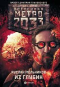 Метро 2033: Из глубин (Руслан Мельников, 2013)