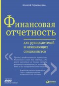Книга "Финансовая отчетность для руководителей и начинающих специалистов" (Алексей Герасименко, 2011)