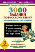 Книга "3000 заданий по русскому языку. Контрольное списывание. 3 класс" (О. В. Узорова, 2013)