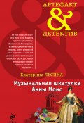 Книга "Музыкальная шкатулка Анны Монс" (Екатерина Лесина, 2013)