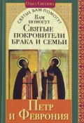 Книга "Вам помогут святые покровители брака и семьи Петр и Феврония" (Ольга Светлова, 2011)