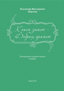 Книга "Книга замет – Добрых примет" – Владимир Портнов, 2012