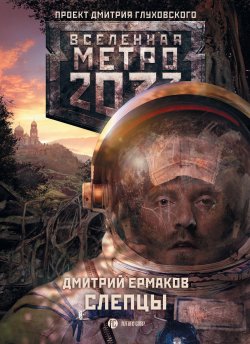 Книга "Слепцы" {Метро} – Дмитрий Ермаков, 2013