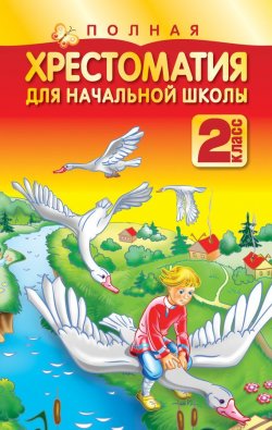 Книга "Полная хрестоматия для начальной школы. 2 класс" – , 2009