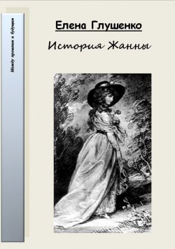 Книга "История Жанны" – Елена Глушенко, 2008