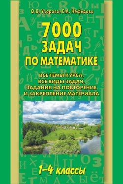 Книга "7000 задач по математике. 1-4 классы" – О. В. Узорова, 2014