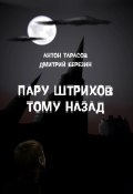 Книга "Пару штрихов тому назад" (Антон Тарасов, Дмитрий Березин, Антон Тарасов, 2013)