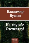 Книга "На службе Отечеству!" (Владимир Бушин, 2010)