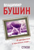 В прекрасном и яростном мире… Стихи (Владимир Бушин, 2010)