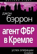 Книга "Агент ФБР в Кремле. Успех операции «Соло»" (Джон Бэррон, 2011)