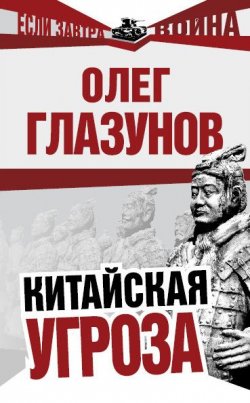 Книга "Китайская угроза" {Если завтра война} – Олег Глазунов, 2010
