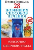 Книга "28 новейших способов лечения желудочно-кишечного тракта" (Полина Голицына, 2013)