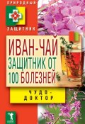 Книга "Иван-чай. Защитник от 100 болезней" (Зайцев В. Б., 2013)