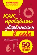 Книга "Как пробудить уверенность в себе. 50 простых правил" (Оксана Сергеева, 2011)