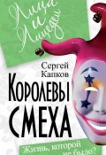 Книга "Королевы смеха. Жизнь, которой не было?" (Сергей Капков, 2011)
