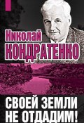 Книга "Своей земли не отдадим!" (Николай Кондратенко, 2010)