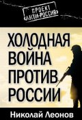 Книга "Холодная война против России" (Николай Леонов, 2010)