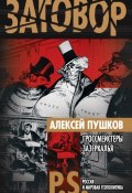 Книга "Гроссмейстеры Зазеркалья" (Алексей Пушков, 2009)