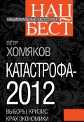 Книга "Катастрофа-2012" (Петр Михайлович Хомяков, Петр Хомяков, 2011)
