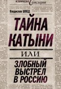 Книга "Тайна Катыни, или Злобный выстрел в Россию" (Владислав Швед, 2010)