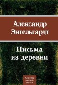 Книга "Письма из деревни" (Александр Энгельгардт, 2010)