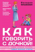 Книга "Как говорить с дочкой! Самые сложные вопросы. Самые важные ответы" (Валерия Фадеева, 2013)