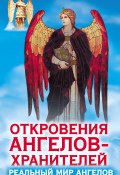 Книга "Откровения ангелов-хранителей. Реальный мир Ангелов" (Ренат Гарифзянов, 2013)