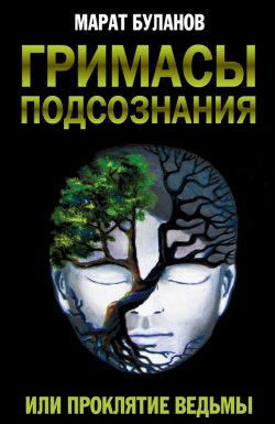 Книга "Гримасы подсознания, или Проклятие ведьмы" – Марат Буланов, 2013