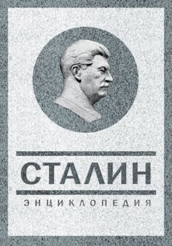 Книга "Сталин. Энциклопедия" – Владимир Суходеев, 2013
