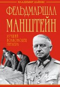 Книга "Фельдмаршал Манштейн – лучший полководец Гитлера" (Владимир Дайнес, 2013)